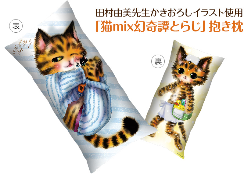 田村由美先生かきおろしイラスト使用「猫mix幻奇譚とらじ」抱き枕 