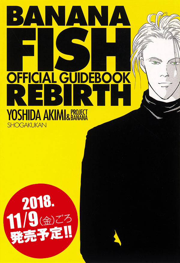 お手軽価格で贈りやすい 美麗ふろしき BANANA FISH 吉田秋生先生 mubc