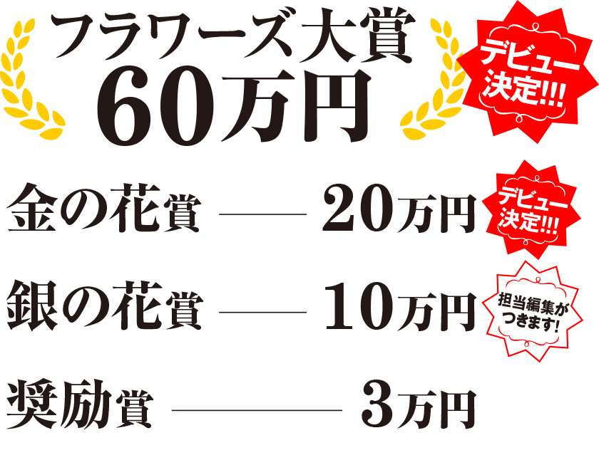 オーディション作品募集 月刊flowers 公式サイト 小学館