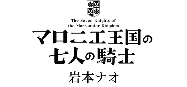 マロニエ王国の七人の騎士