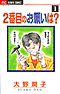 2番目のお願いは?