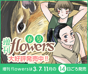 月刊flowers 公式サイト 小学館