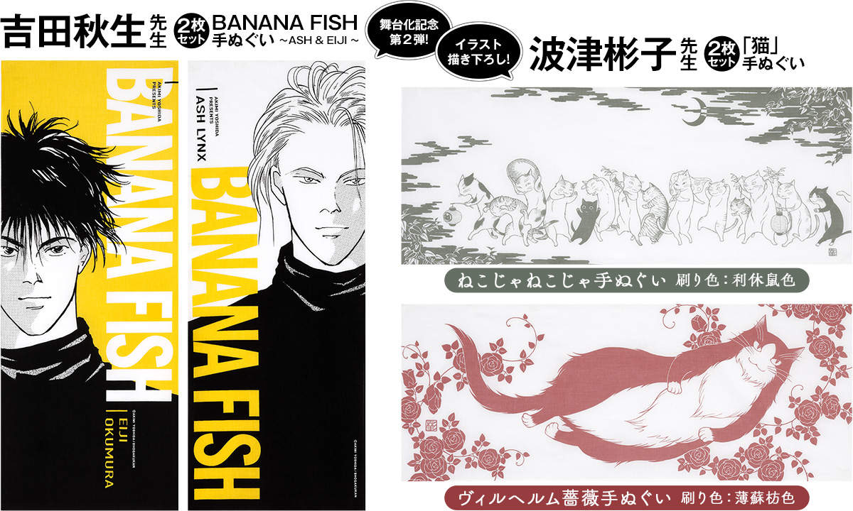 【レア】ミニ 手ぬぐい 吉田秋生 BANANA FISH バナナフィッシュ