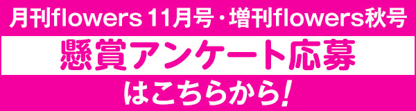 月刊flowers 公式サイト 小学館