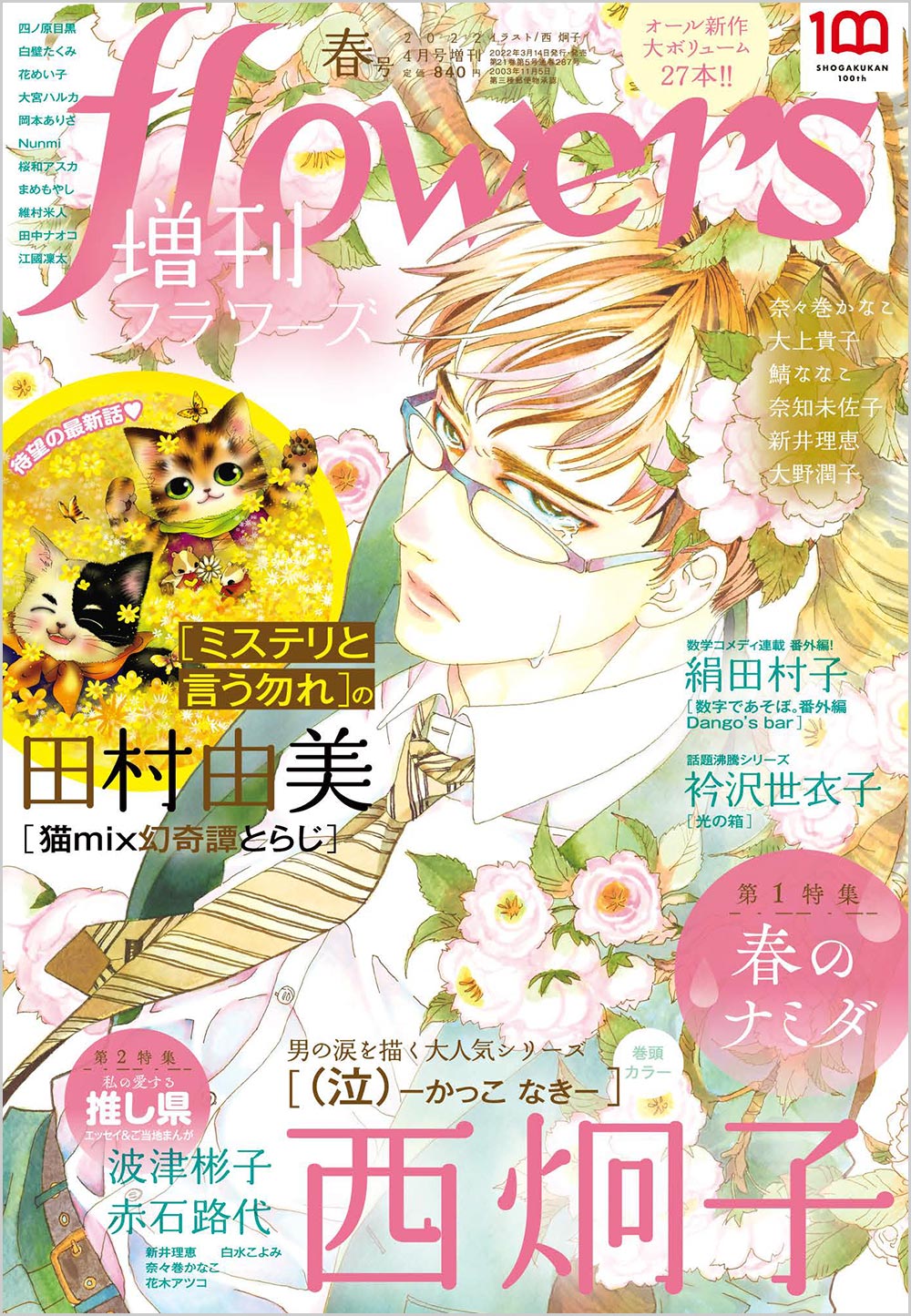 増刊flowers 春号