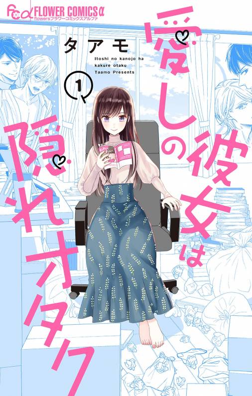 愛しの彼女は隠れオタク【単話】<br>デジタルコミックス 1巻