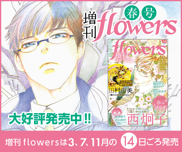 増刊flowers春号