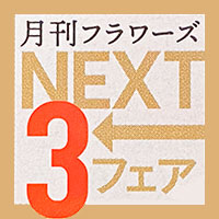 NEXT3フェア開催　５月刊で注目３作家のコミックス、同時発売（江平洋巳先生、大上貴子先生、空木帆子先生）＆豪華連載陣からコメントも!