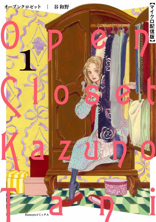 オープンクロゼット【単話】<br>デジタルコミックス  1～8巻