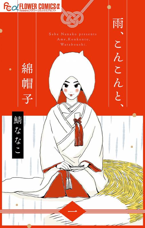 雨、こんこんと、綿帽子【単話】<br>デジタルコミックス 1～3巻