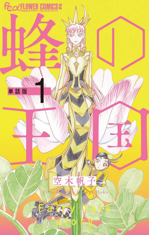 蜂の王国【単話】<br>デジタルコミックス 1～4巻