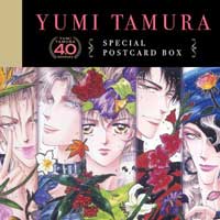 田村由美先生 デビュー40周年記念 スペシャルポストカードBOX　9/8(金)午前10:00～販売決定！