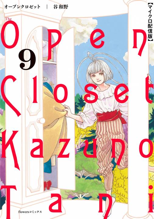 オープンクロゼット【単話】<br>デジタルコミックス 9～12巻