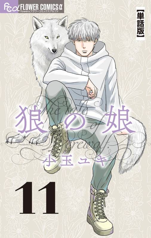 狼の娘【単話】<br>デジタルコミックス 11～15巻
