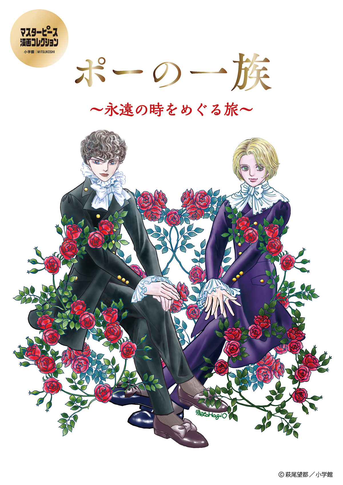 萩尾望都先生「ポーの一族」