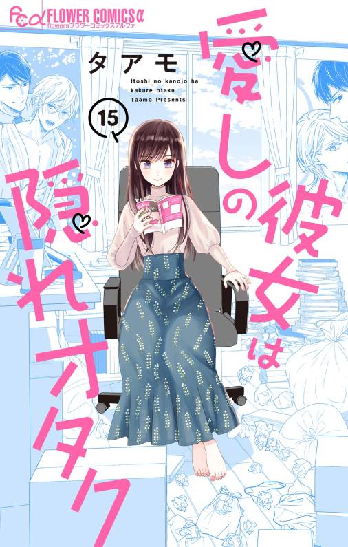 愛しの彼女は隠れオタク【単話】<br>デジタルコミックス 15〜16巻