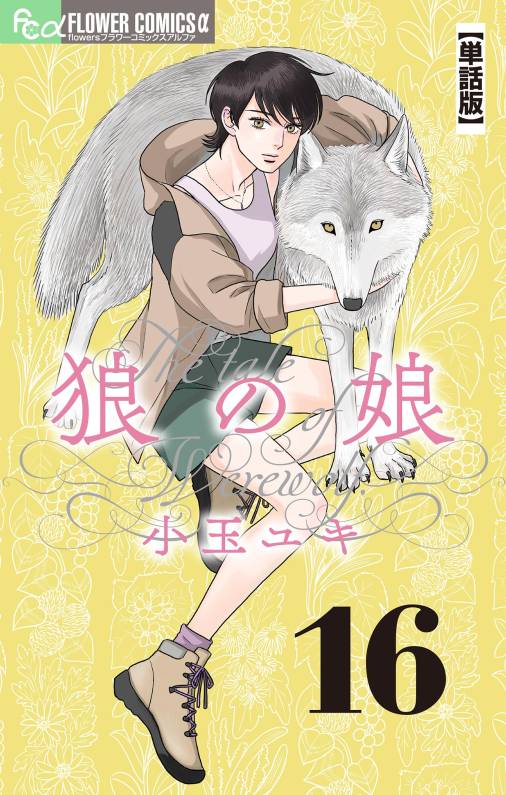 狼の娘【単話】<br>デジタルコミックス 16～20巻