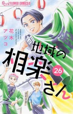 地域の相楽さん【単話】<br>デジタルコミックス 26巻