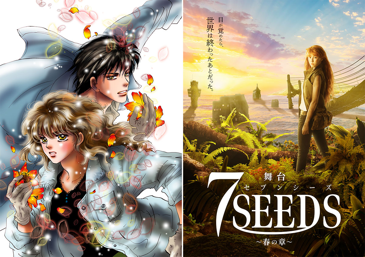 田村由美先生の大ヒット漫画「７SEEDS」2024年12月舞台化決定！ | 「月刊flowers」公式サイト｜小学館