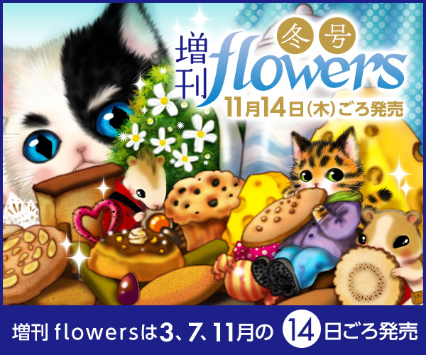 増刊flowers冬号