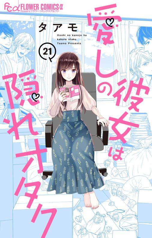 愛しの彼女は隠れオタク【単話】<br>デジタルコミックス 21巻