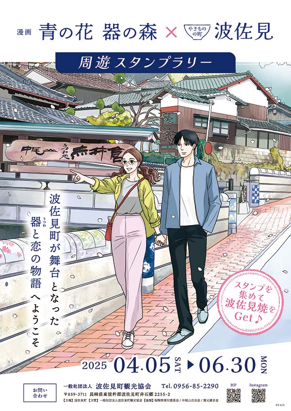 漫画『青の花器の森』の世界を巡ろう! スタンプラリー&サイン会