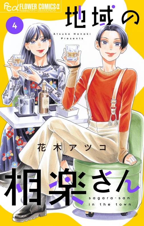 地域の相楽さん【電子版】<br>4巻