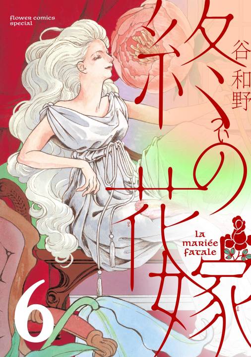 終の花嫁【単話】<br>デジタルコミックス 6巻