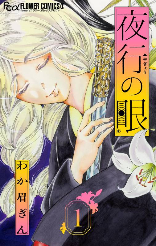 夜行の眼【単話】<br>デジタルコミックス 1〜3巻