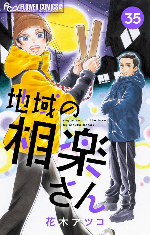 地域の相楽さん【単話】<br>デジタルコミックス 35巻
