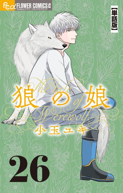 狼の娘【単話】<br>デジタルコミックス 26～30巻