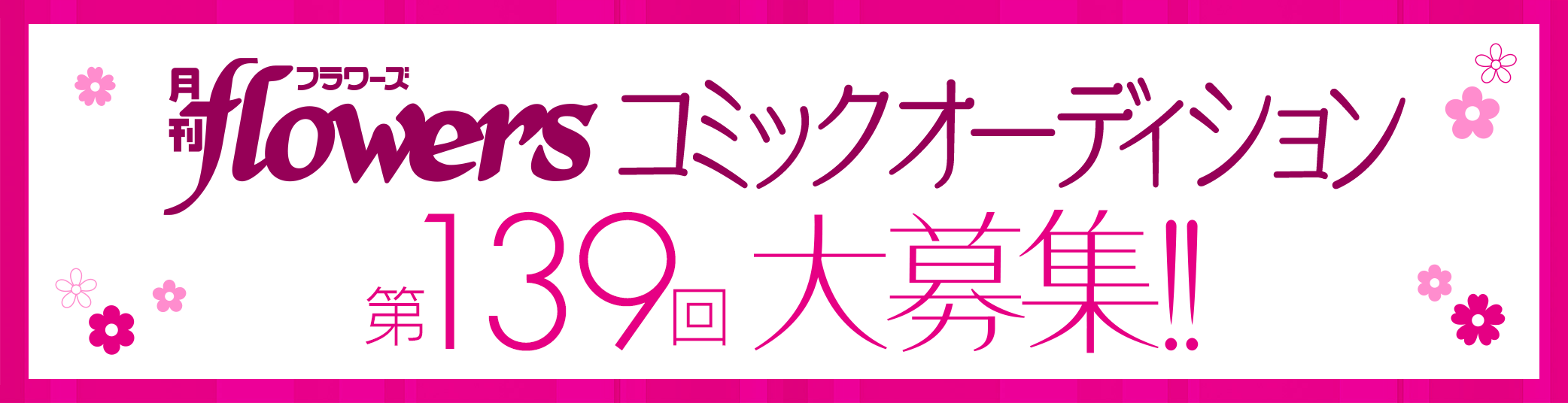 月刊フラワーズ コミックオーディション 第139回大募集!!