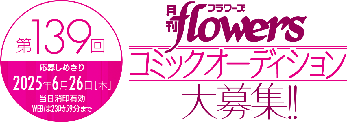 月刊フラワーズコミックオーディション作品募集