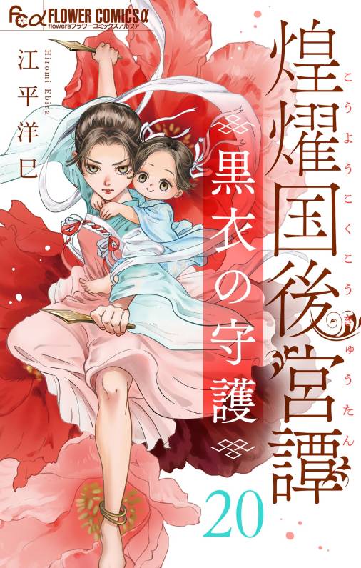 煌燿国後宮譚 黒衣の守護【単話】<br>デジタルコミックス 20巻