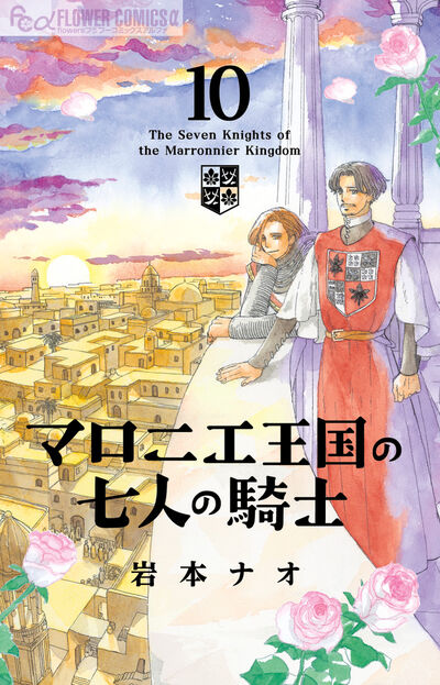 マロニエ王国の七人の騎士 10巻
