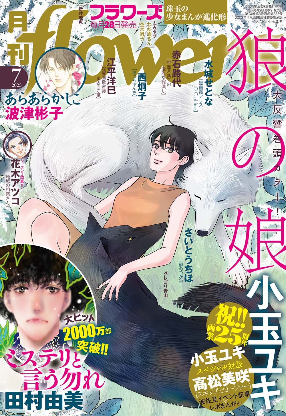月刊フラワーズ7月号表紙