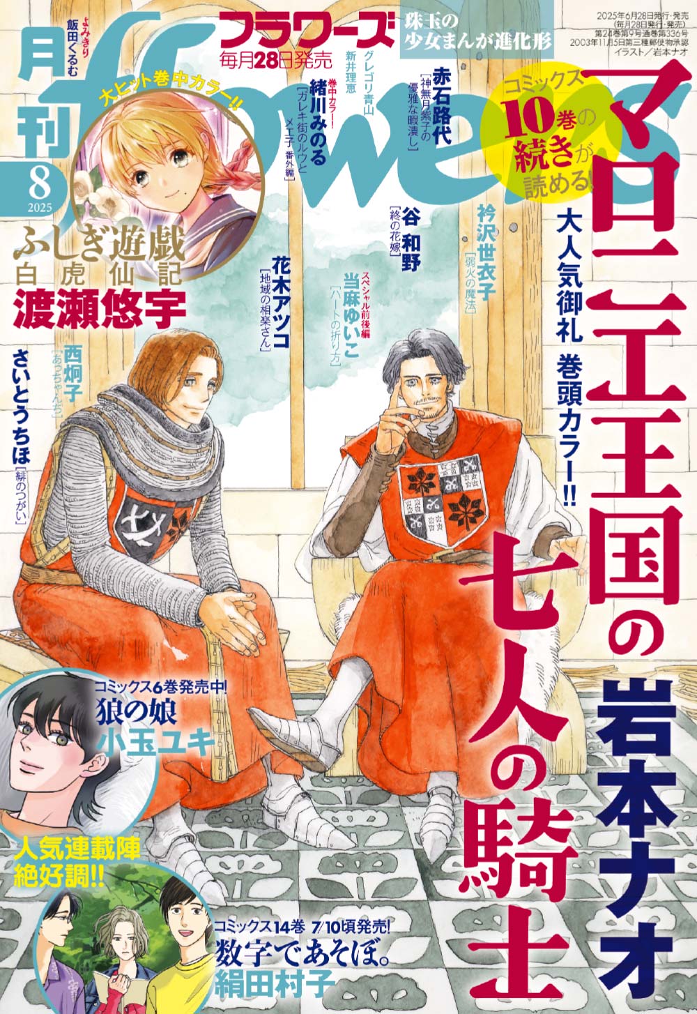 フラワーズ 2025年8月号