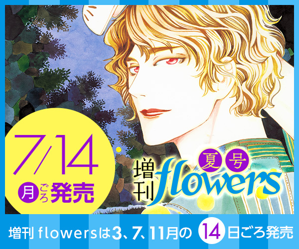 増刊flowers夏号