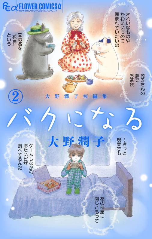 大野潤子短編集～バクになる～<br>【電子版】2巻