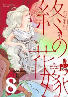 終の花嫁【単話】<br>デジタルコミックス 8巻