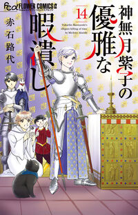 神無月紫子の優雅な暇潰し 14巻