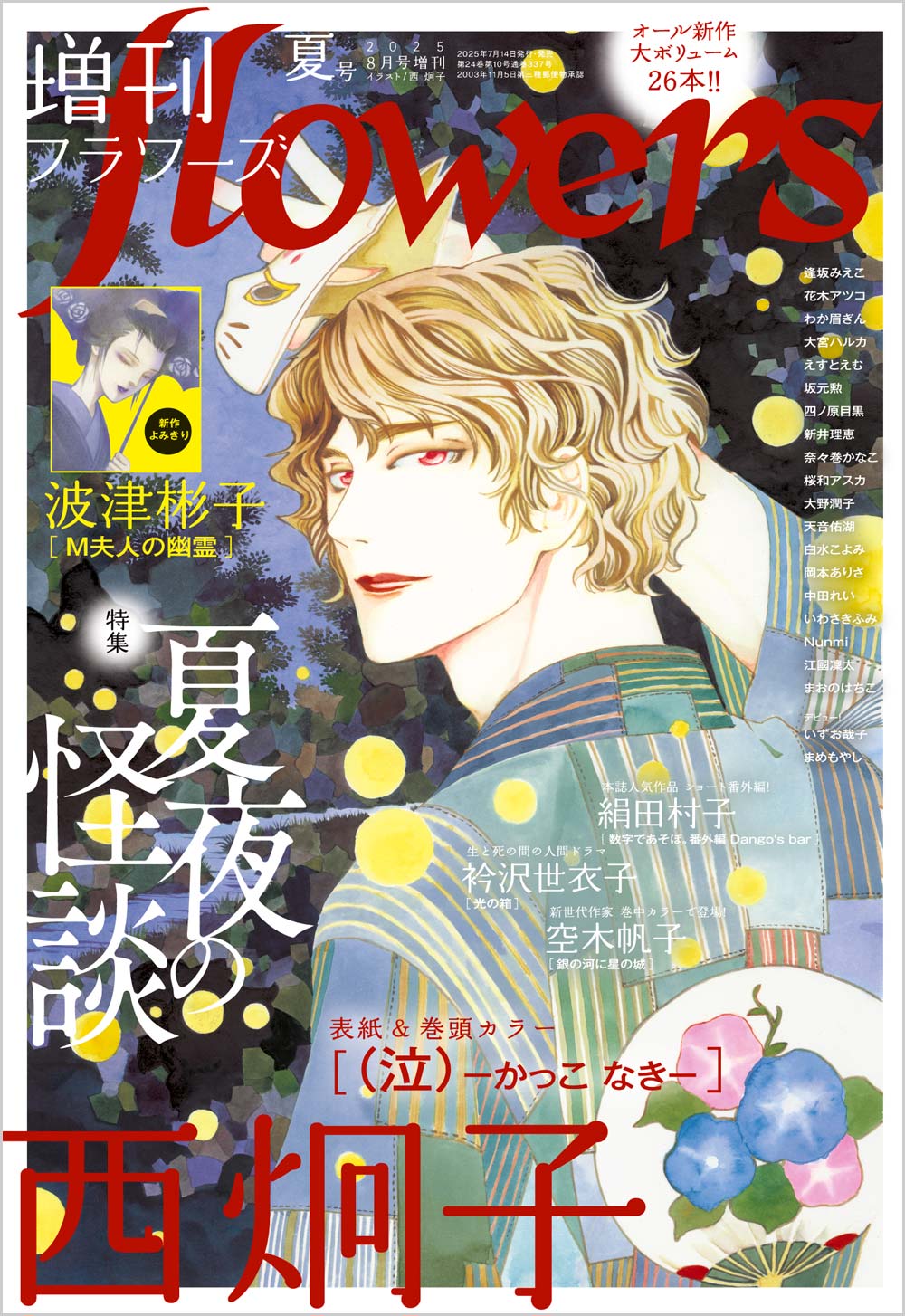 増刊flowers 夏号