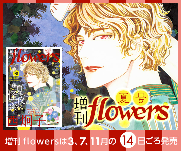 増刊flowers夏号