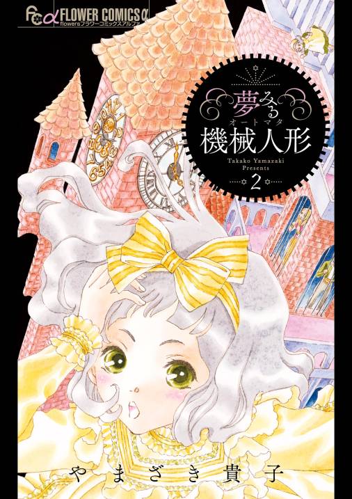 夢みる機械人形【電子版】 <br>2～3巻