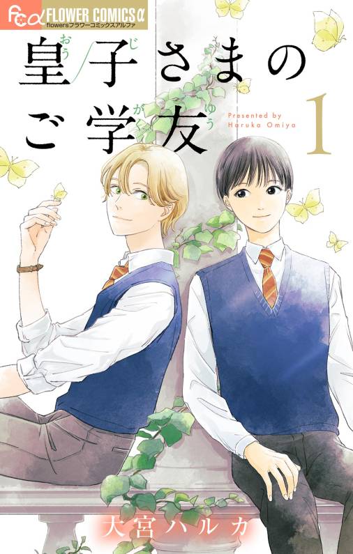 皇子さまのご学友【単話】<br>デジタルコミックス 全5巻
