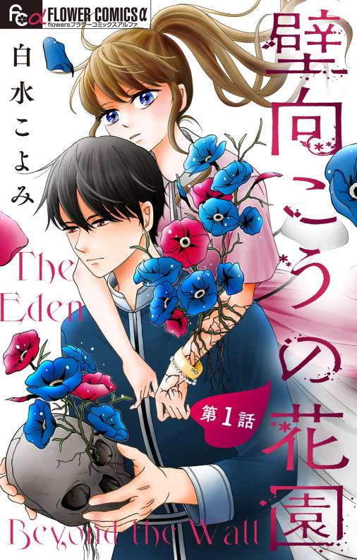 壁向こうの花園【単話】<br>デジタルコミックス 全4巻
