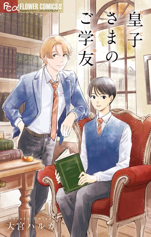 皇子さまのご学友【電子版】