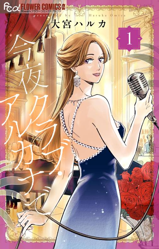 今夜クラブ・アルカナで【電子版】<br>1巻