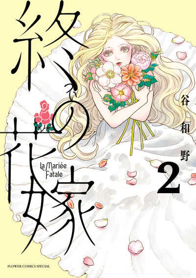 終の花嫁 2巻