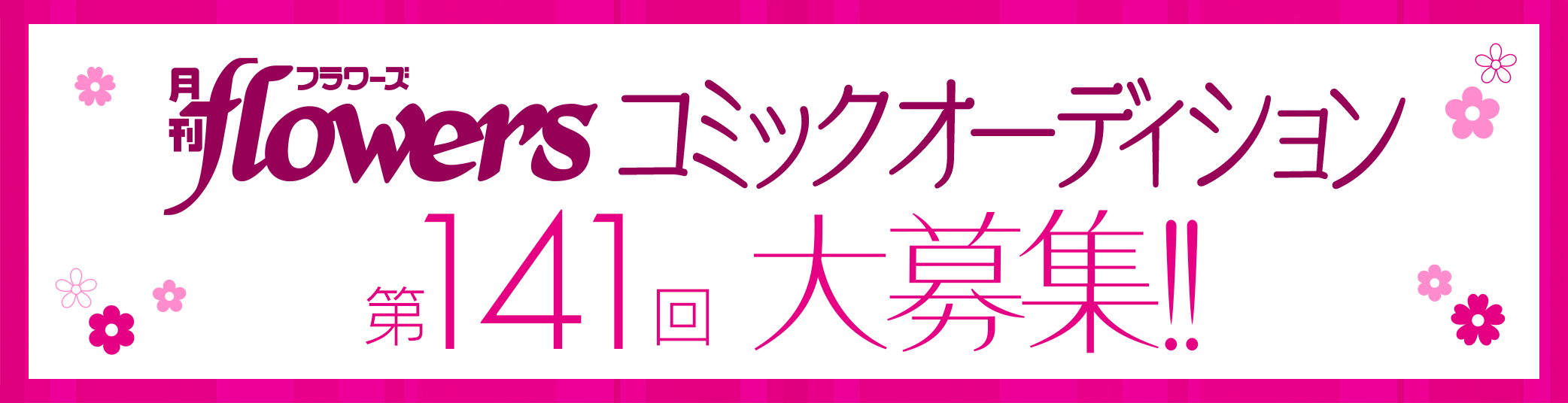 月刊フラワーズ コミックオーディション 第141回大募集!!